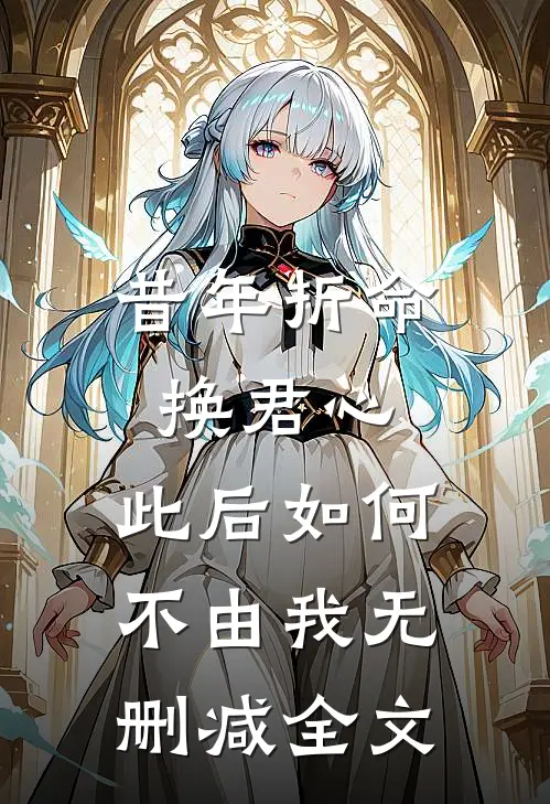昔年折命换君心，此后如何不由我无删减全文