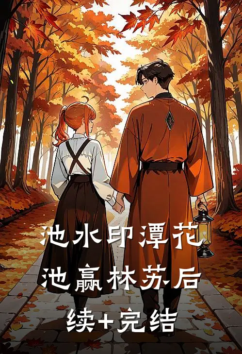 池水印潭花池赢林苏后续+完结
