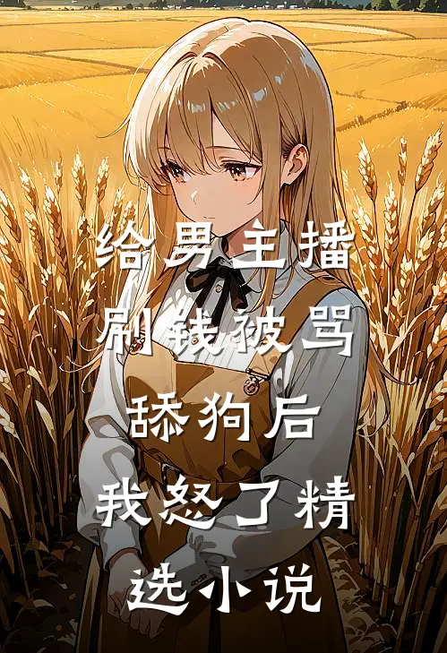 给男主播刷钱被骂舔狗后,我怒了精选小说