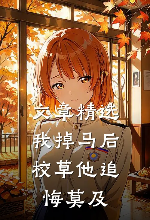 文章精选我掉马后，校草他追悔莫及