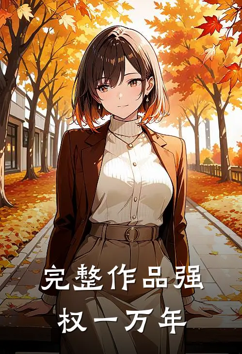 完整作品强权一万年