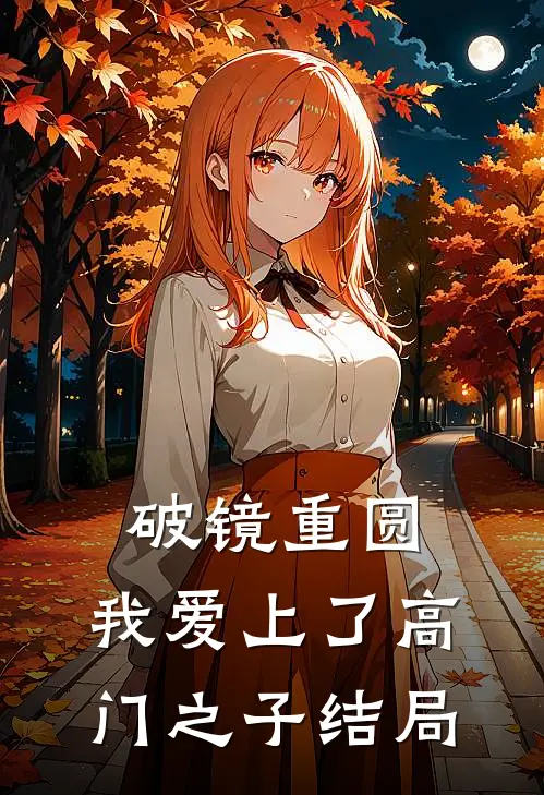 破镜重圆：我爱上了高门之子结局