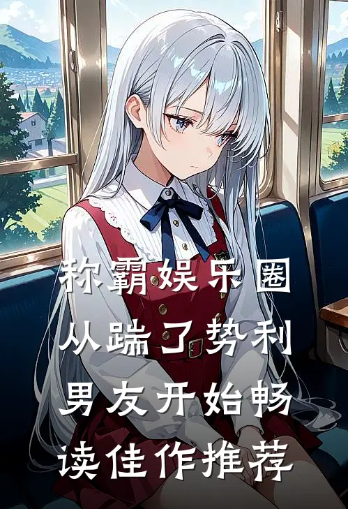 称霸娱乐圈：从踹了势利男友开始畅读佳作推荐