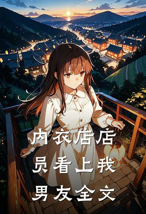 内衣店店员看上我男友全文