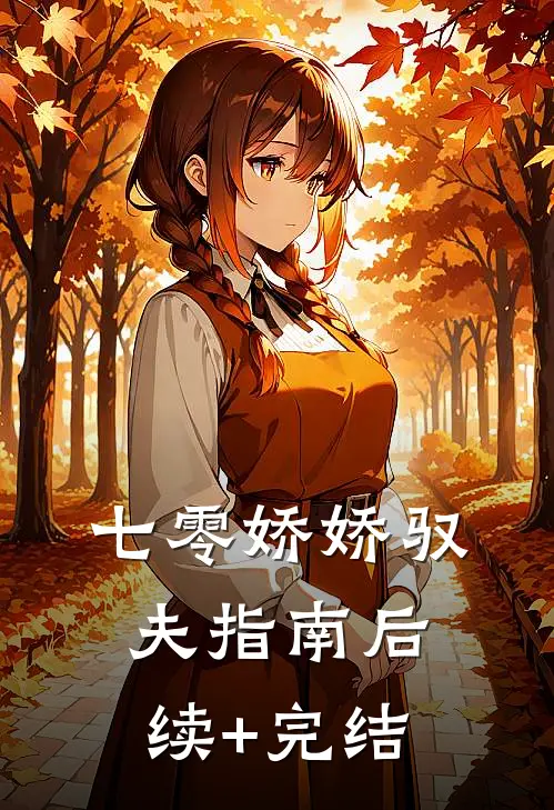 七零娇娇驭夫指南后续+完结
