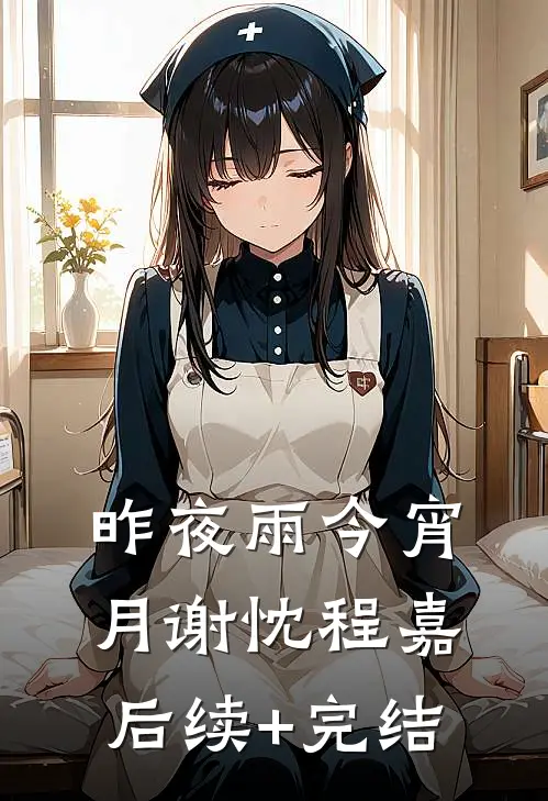 昨夜雨今宵月谢忱程嘉后续+完结