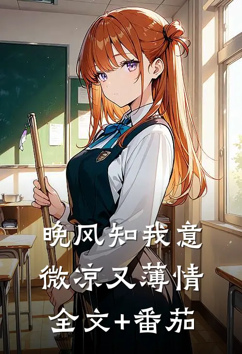 晚风知我意，微凉又薄情全文+番茄