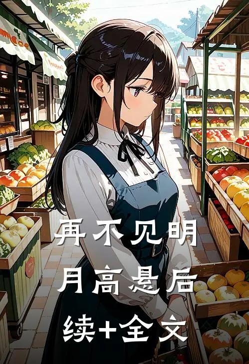 再不见明月高悬后续+全文
