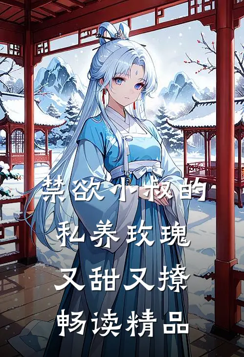 禁欲小叔的私养玫瑰又甜又撩畅读精品