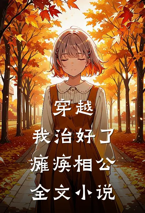 穿越：我治好了瘫痪相公全文小说