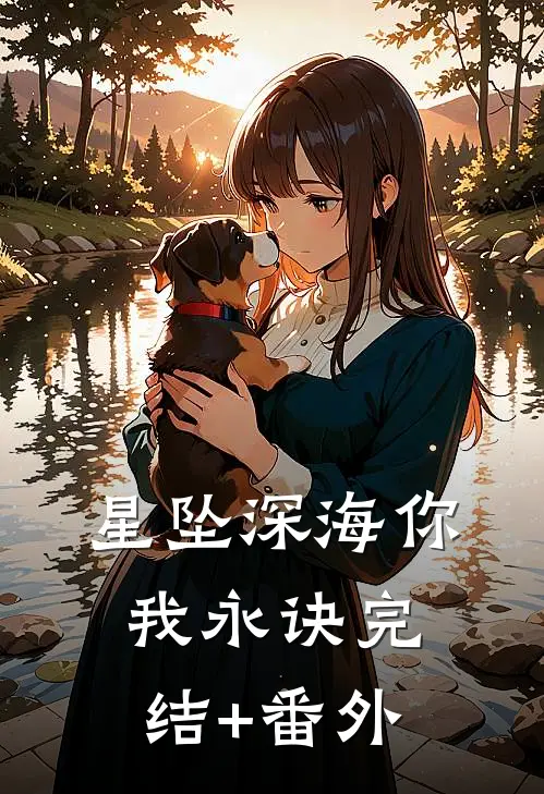 星坠深海你我永诀完结+番外