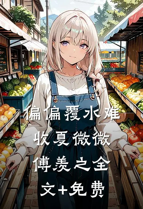 偏偏覆水难收夏微微傅羡之全文+免费