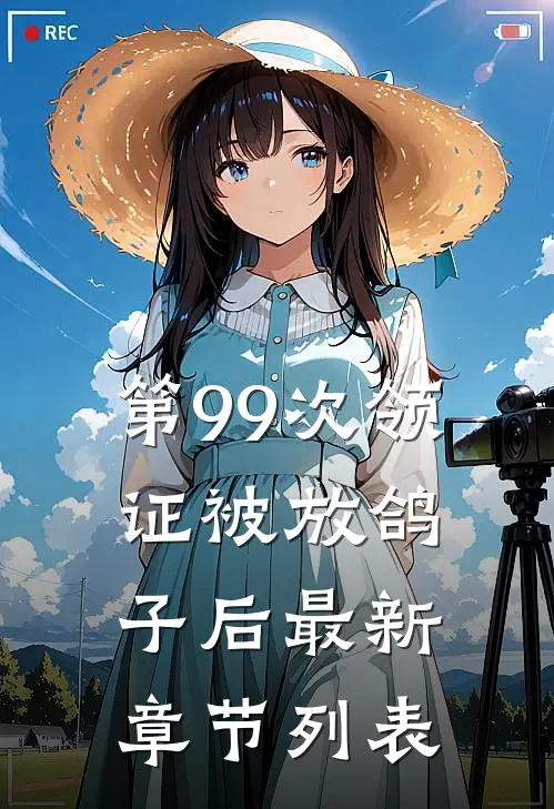 第99次领证被放鸽子后最新章节列表