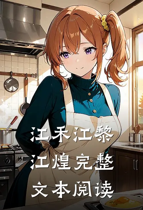 江禾江黎江煌完整文本阅读