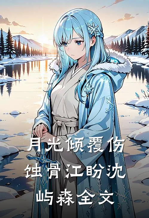 月光倾覆伤蚀骨江盼沈屿森全文