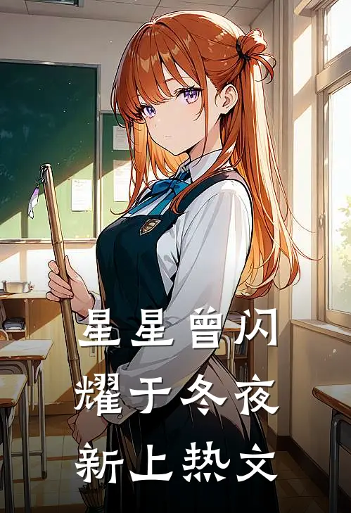 星星曾闪耀于冬夜新上热文