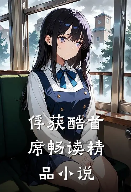 俘获酷首席畅读精品在线阅读