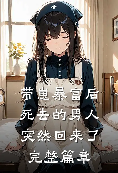 带崽暴富后，死去的男人突然回来了完整篇章