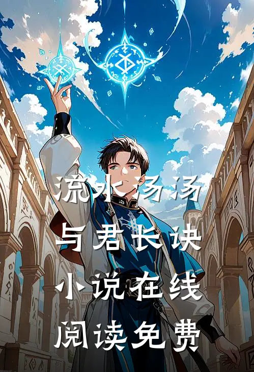 流水汤汤，与君长诀小说在线阅读免费
