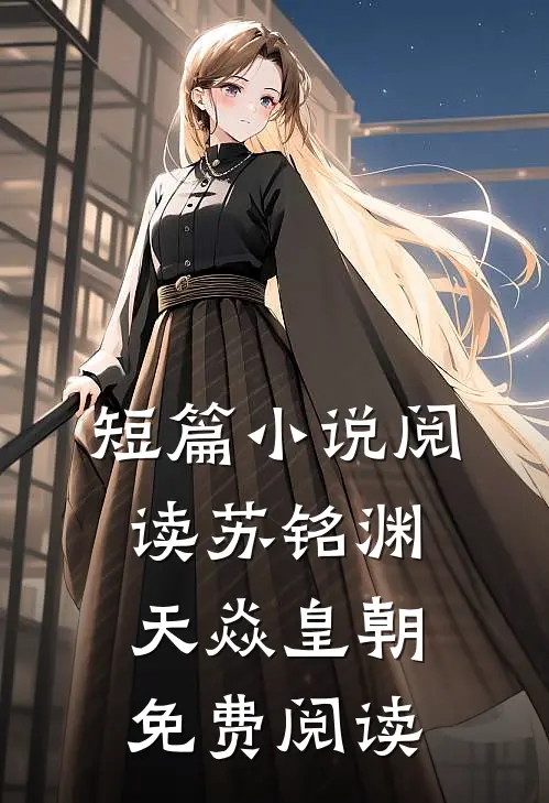 短篇小说阅读苏铭渊天焱皇朝免费阅读
