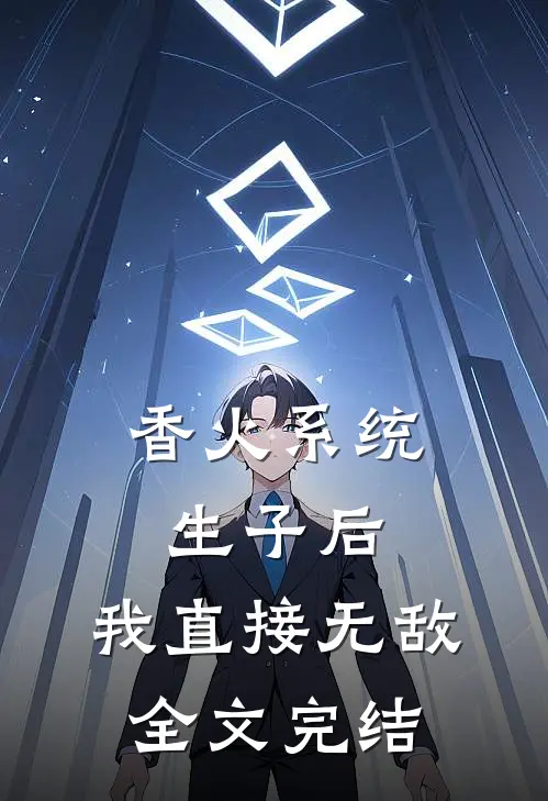 香火系统：生子后，我直接无敌全文完结