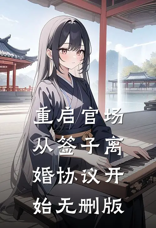 重启官场：从签子离婚协议开始无删版