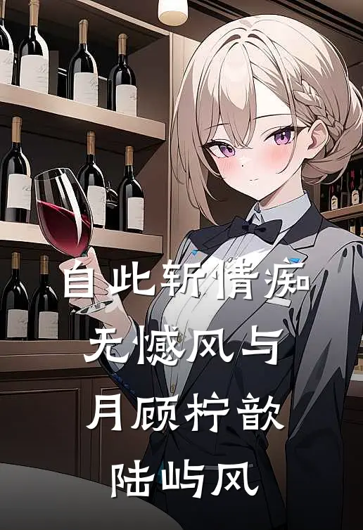 自此斩情痴，无憾风与月顾柠歆陆屿风