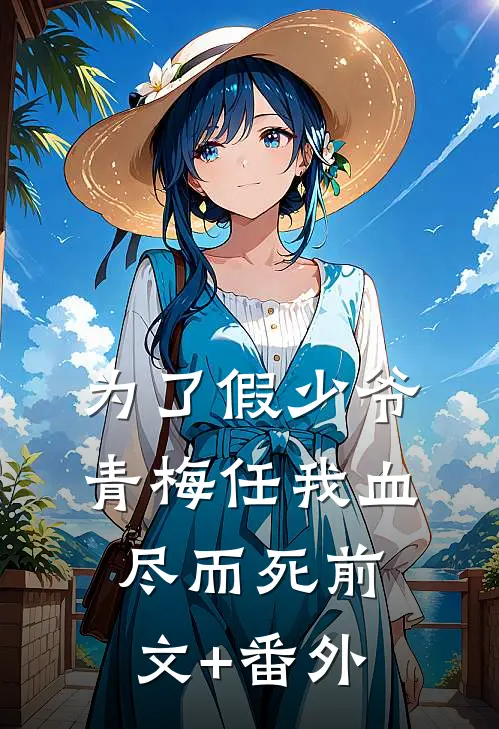 为了假少爷，青梅任我血尽而死前文+番外