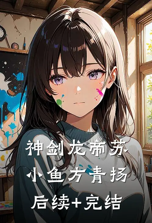 神剑龙帝苏小鱼方青扬后续+完结
