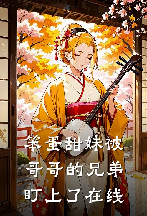 笨蛋甜妹被哥哥的兄弟盯上了在线