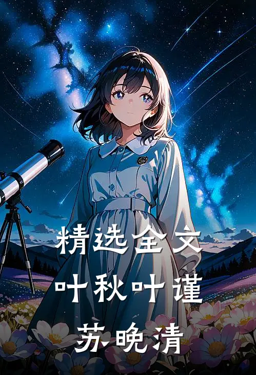 精选全文叶秋叶谨苏晚清
