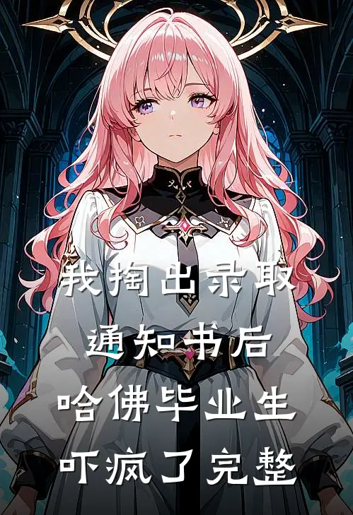 我掏出录取通知书后，哈佛毕业生吓疯了完整