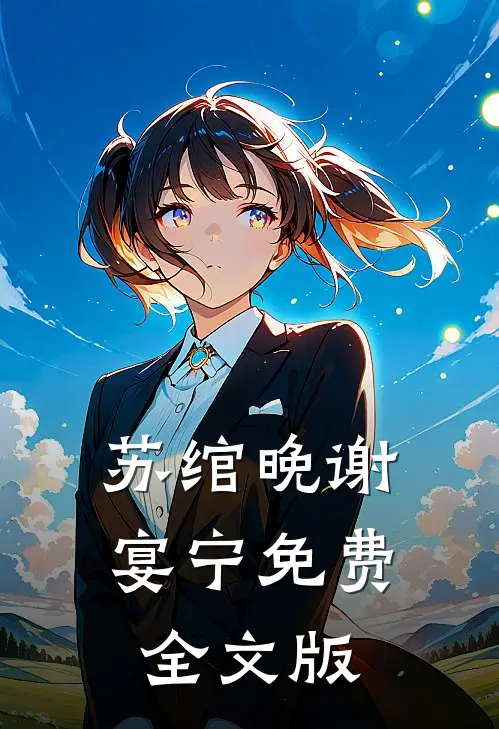 苏绾晚谢宴宁免费全文版
