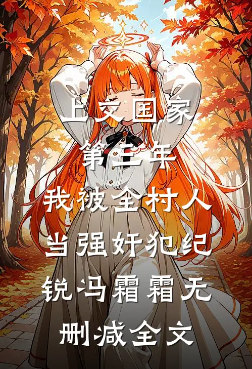上交国家第三年，我被全村人当强奸犯纪锐冯霜霜无删减全文