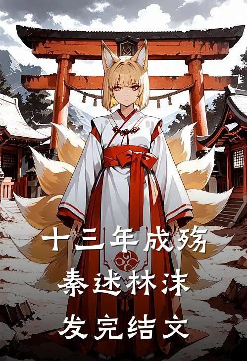 十三年成殇秦述林沫发完结文