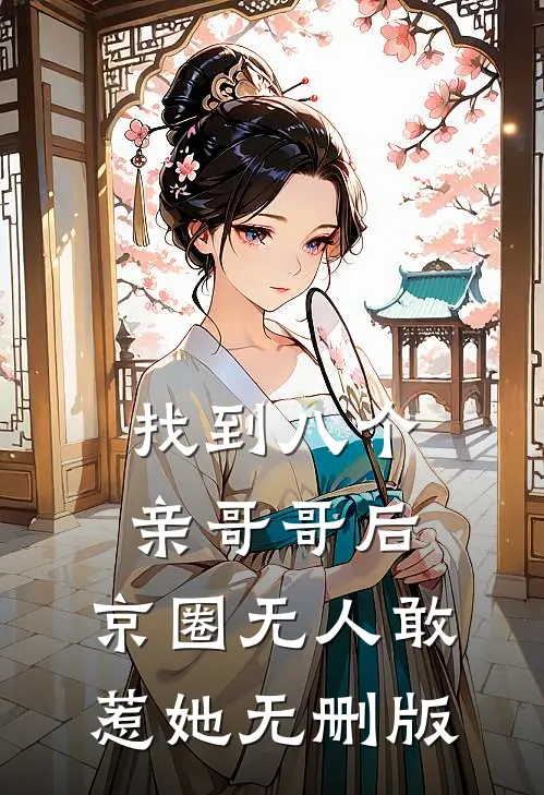 找到八个亲哥哥后，京圈无人敢惹她无删版
