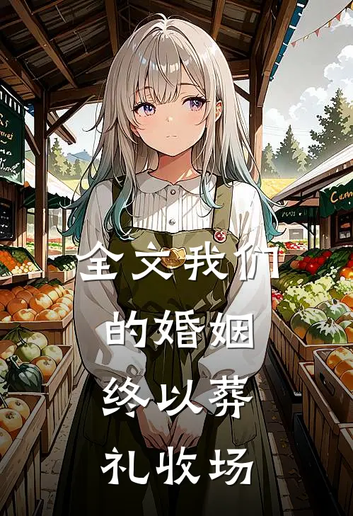 全文我们的婚姻，终以葬礼收场