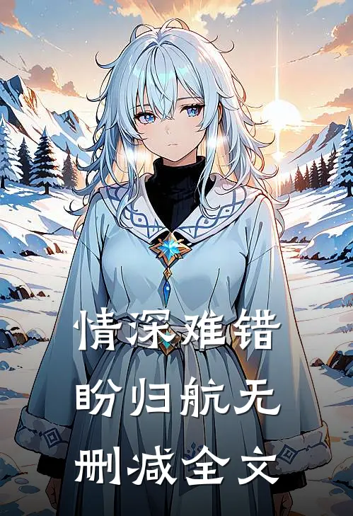 情深难错盼归航无删减全文