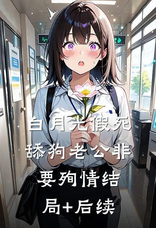 白月光假死，舔狗老公非要殉情结局+后续