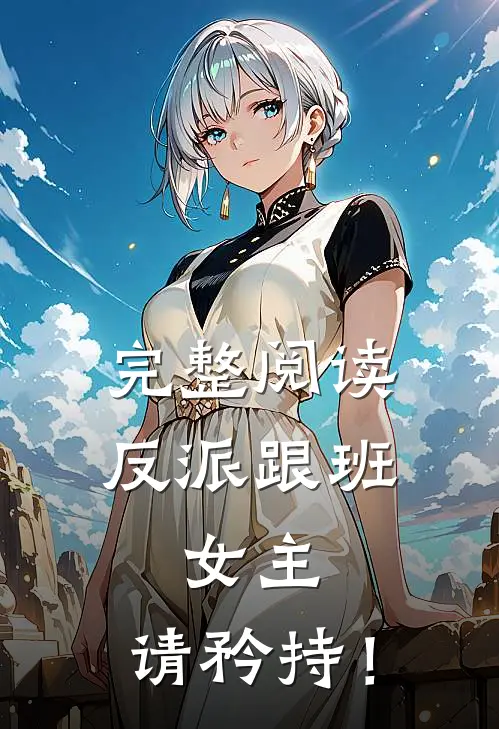 完整阅读反派跟班：女主，请矜持！