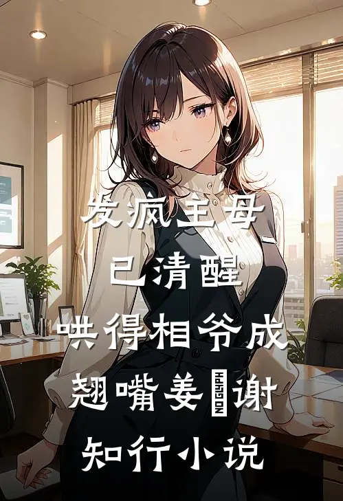 发疯主母已清醒，哄得相爷成翘嘴姜婠谢知行小说