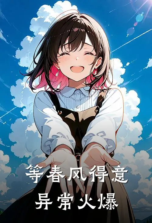 等春风得意异常火爆