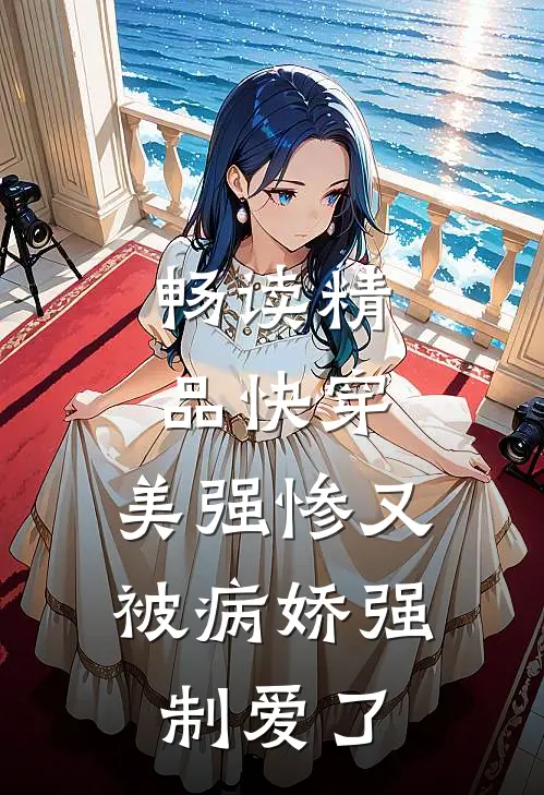 畅读精品快穿：美强惨又被病娇强制爱了