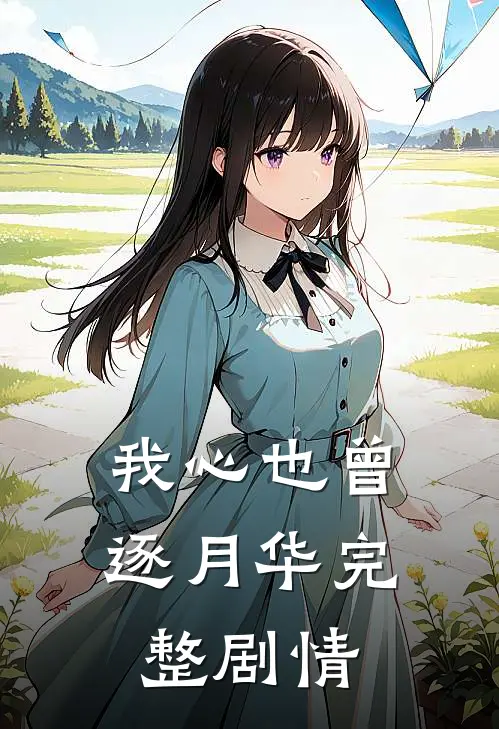 我心也曾逐月华完整剧情