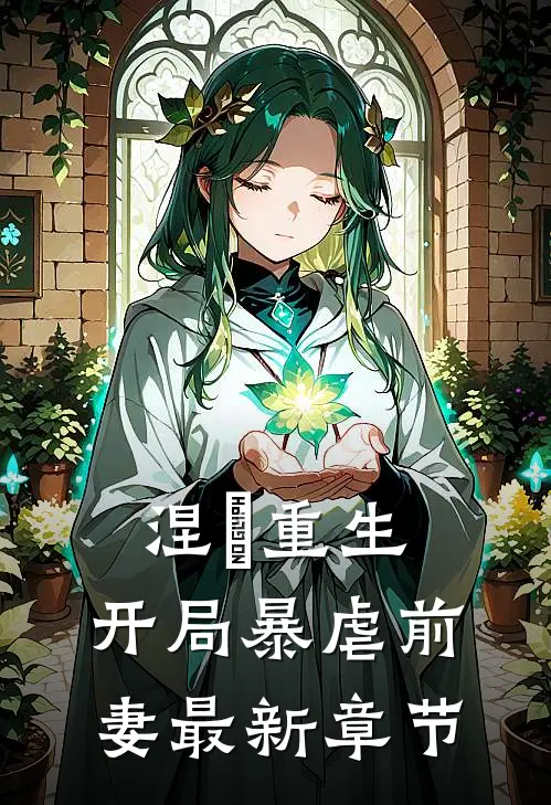 涅槃重生：开局暴虐前妻最新章节