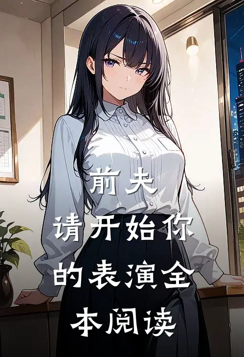 前夫,请开始你的表演全本阅读免费