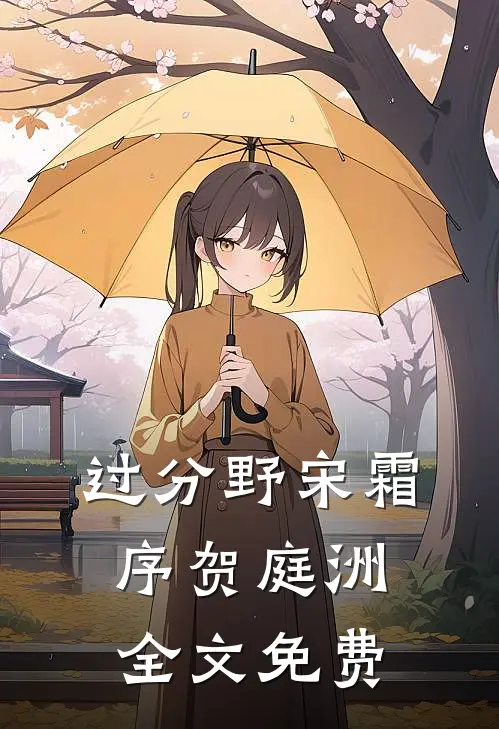 过分野宋霜序贺庭洲全文免费
