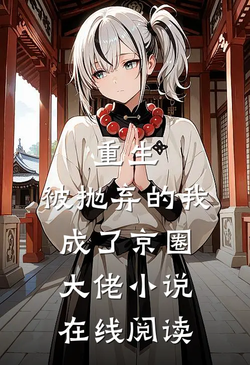 重生：被抛弃的我成了京圈大佬小说在线阅读