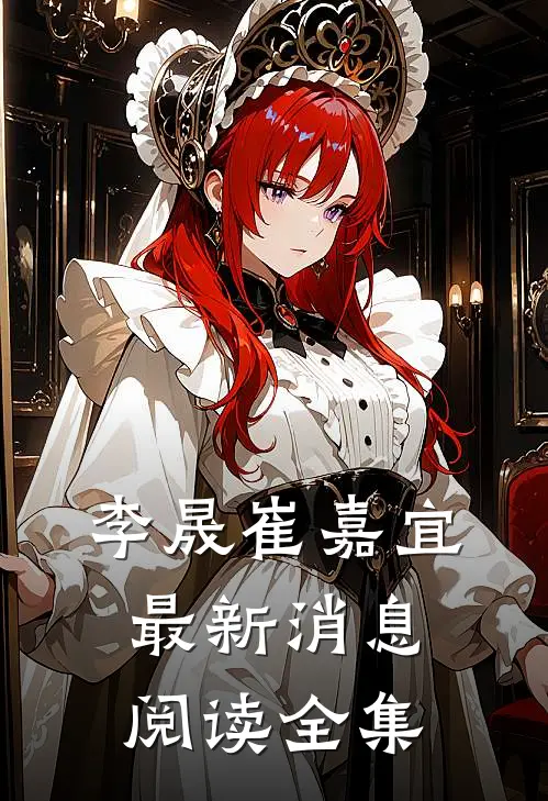 李晟崔嘉宜最新消息阅读全集