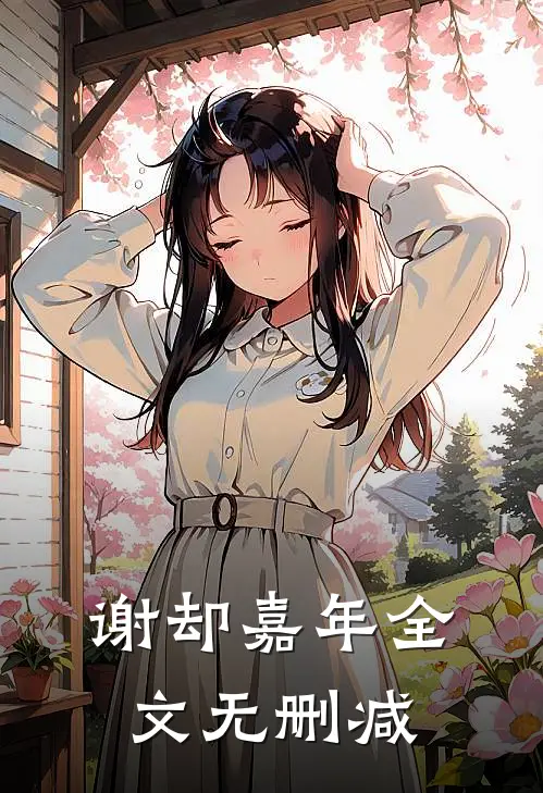 谢却嘉年全文无删减
